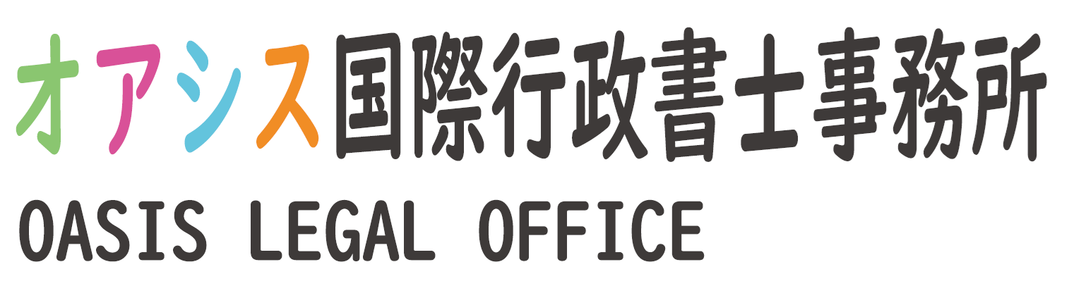 オアシス国際行政書士事務所 OASIS LEGAL OFFICE